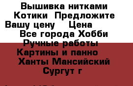 Вышивка нитками Котики. Предложите Вашу цену! › Цена ­ 4 000 - Все города Хобби. Ручные работы » Картины и панно   . Ханты-Мансийский,Сургут г.